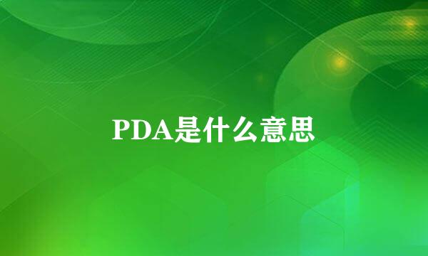 PDA是什么意思