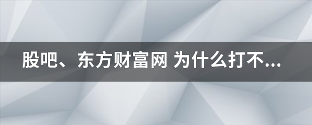 股吧、东方财富网