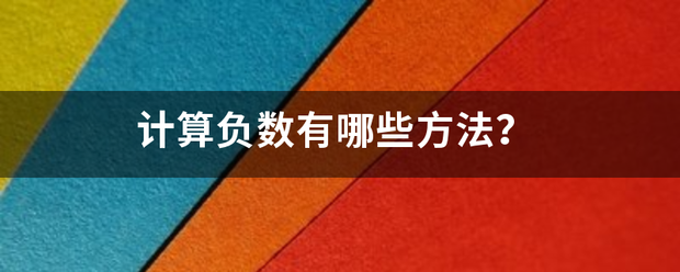 计算负数有来自哪些方法？