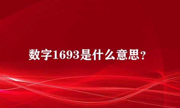 数字1693是什么意思？