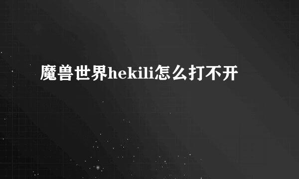 魔兽世界hekili怎么打不开