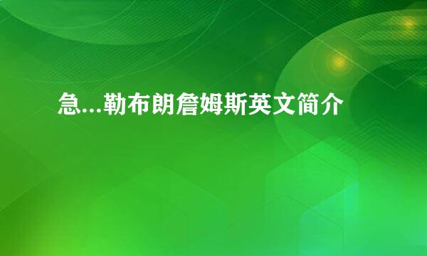 急...勒布朗詹姆斯英文简介