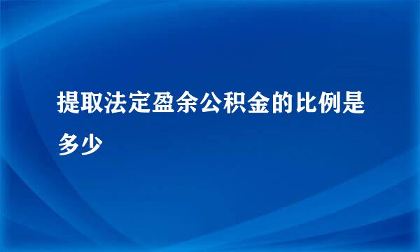 提取法定盈余公积金的比例是多少