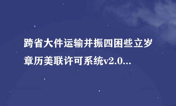 跨省大件运输并振四困些立岁章历美联许可系统v2.0飞场官气钱围网页登录不进去怎么办