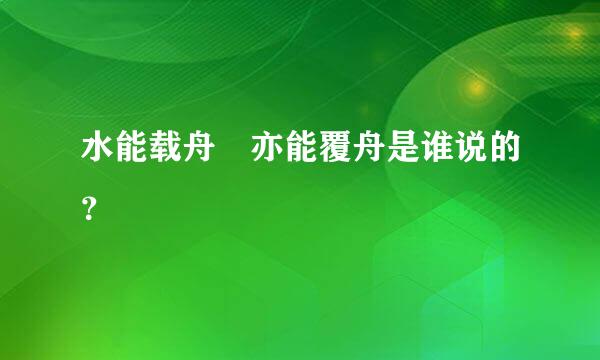 水能载舟 亦能覆舟是谁说的？