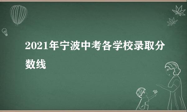 2021年宁波中考各学校录取分数线