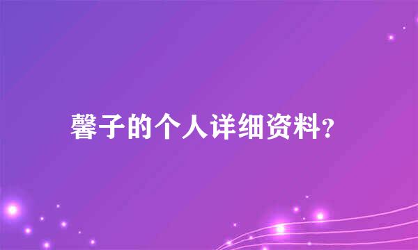 馨子的个人详细资料？