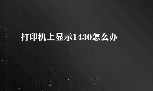 打印机上显示1430怎么办