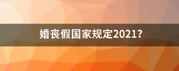 婚来自丧假国家规定2021？