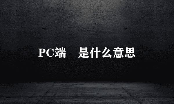 PC端 是什么意思