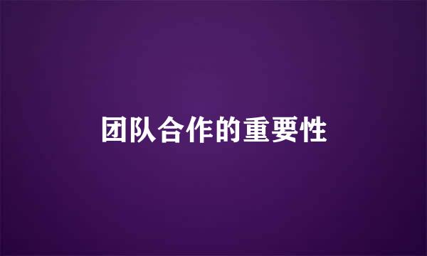 团队合作的重要性