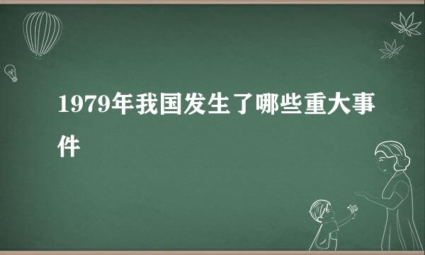 1979年我国发生了哪些重大事件