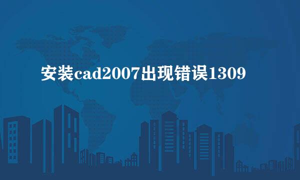 安装cad2007出现错误1309