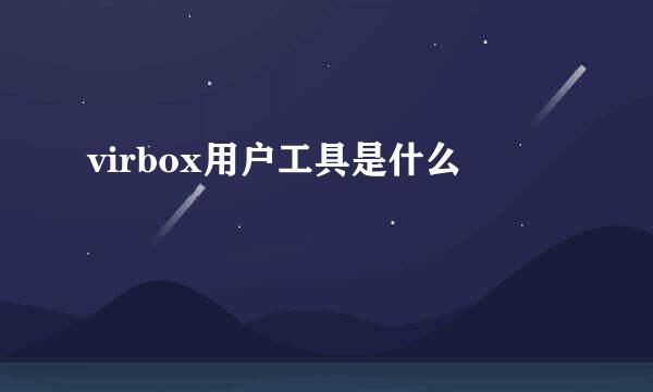 virbox用户工具是什么