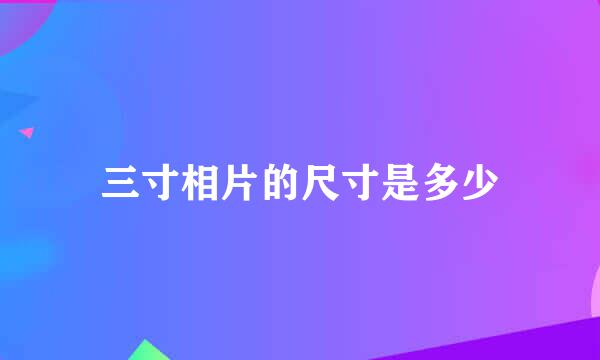 三寸相片的尺寸是多少