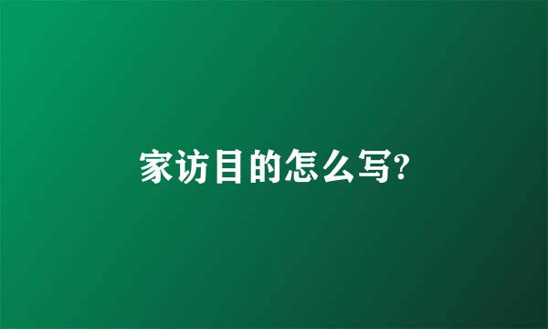 家访目的怎么写?