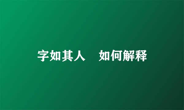 字如其人 如何解释