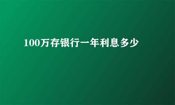 100万存银行一年利息多少