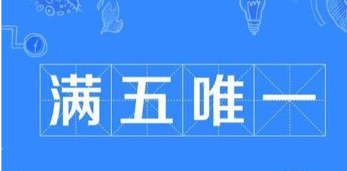 满五唯一和满五基水令喜持究部轻验不唯一的区别