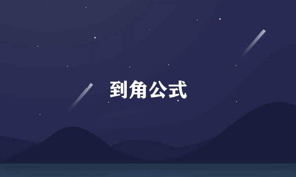 到角公式