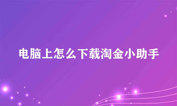 电脑上怎么下载淘金小助手