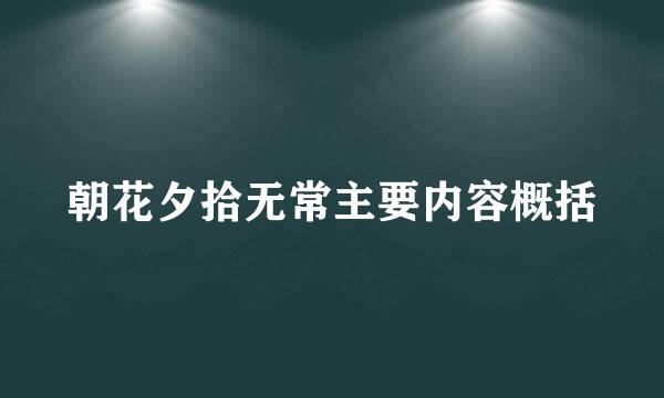 朝花夕拾无常主要内容概括