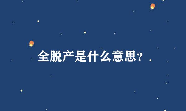 全脱产是什么意思？