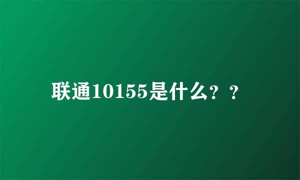 联通10155是什么？？