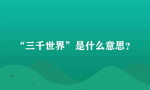 “三千世界”是什么意思？