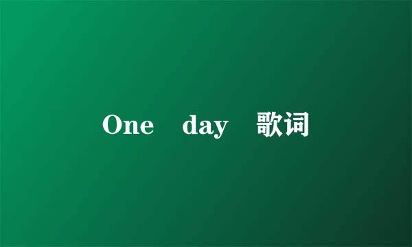 One day 歌词