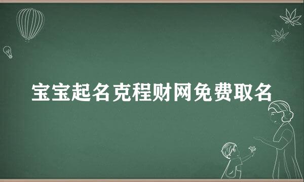 宝宝起名克程财网免费取名