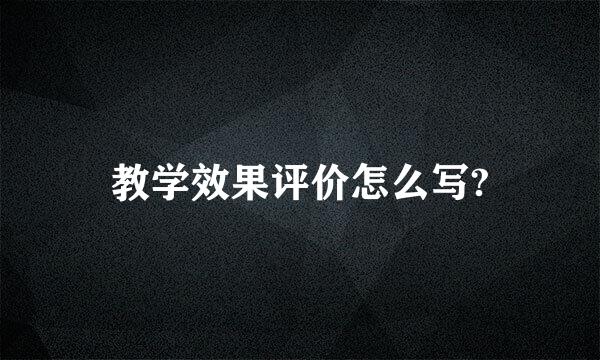 教学效果评价怎么写?