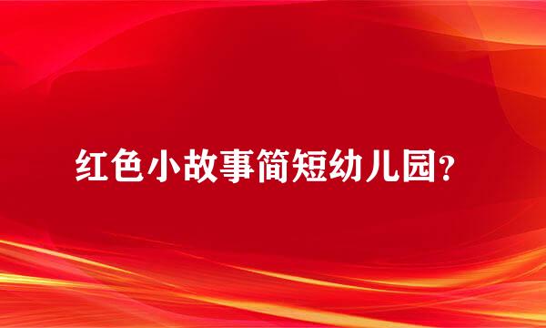 红色小故事简短幼儿园？