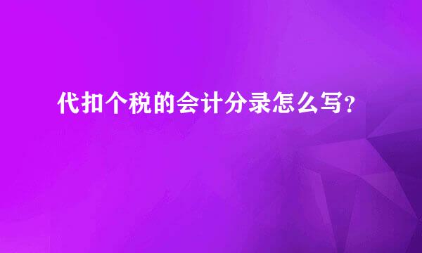 代扣个税的会计分录怎么写？