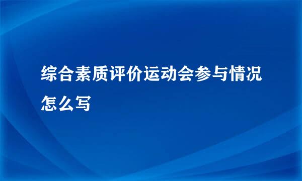 综合素质评价运动会参与情况怎么写