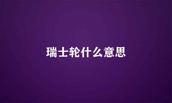 瑞士轮什么意思