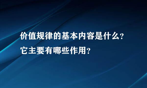 价值规律的基本内容是什么？它主要有哪些作用？