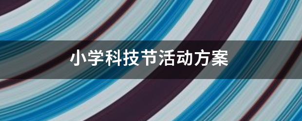 小毛呢许攻班义李学科技节活动方案