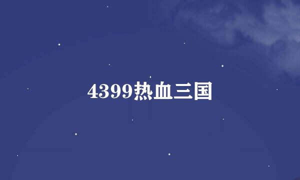 4399热血三国