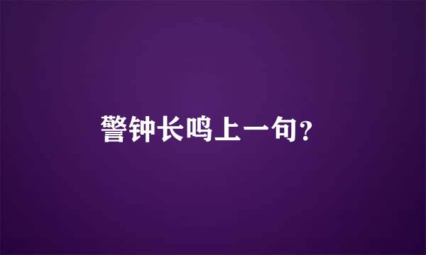 警钟长鸣上一句？