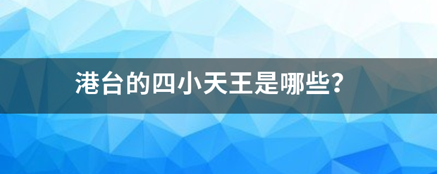 港台的四小天王是哪些？