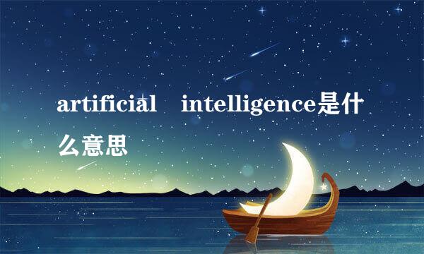 artificial intelligence是什么意思