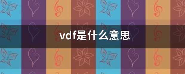 vdf是什么意思