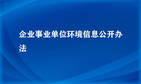 企业事业单位环境信息公开办法