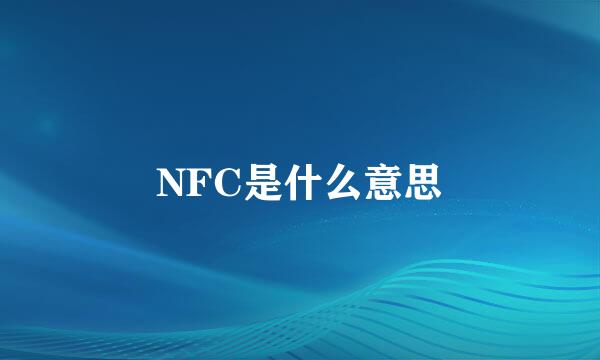 NFC是什么意思