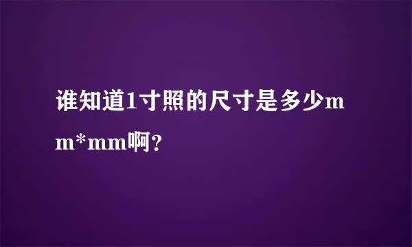 谁知道1寸照的尺寸是多少mm*mm啊？