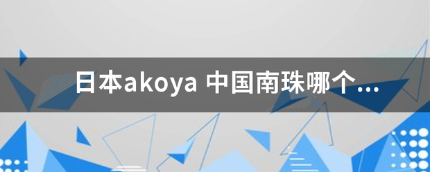 日本akoya