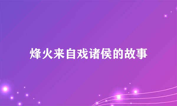 烽火来自戏诸侯的故事