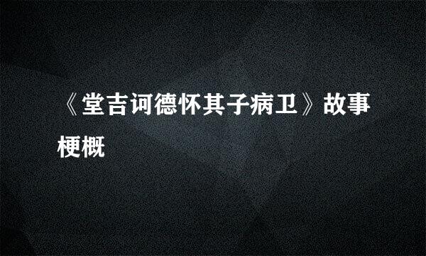 《堂吉诃德怀其子病卫》故事梗概