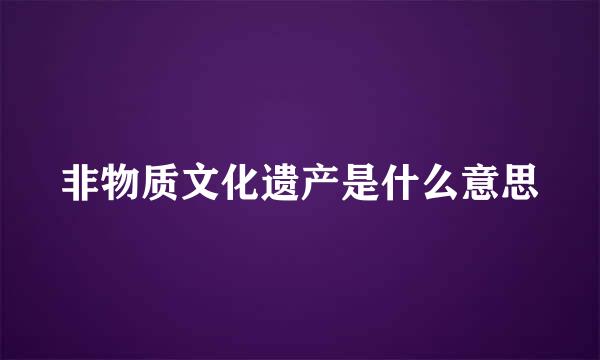 非物质文化遗产是什么意思